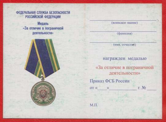Медаль За отличие в пограничной деятельности документом в Орле фото 11