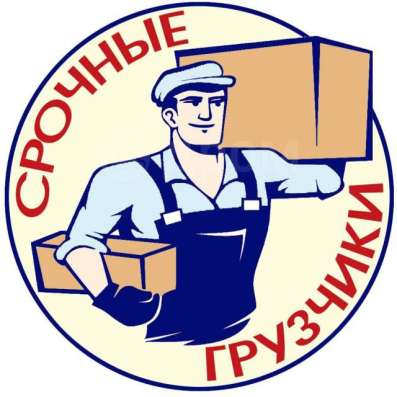 Грузчики, переезды