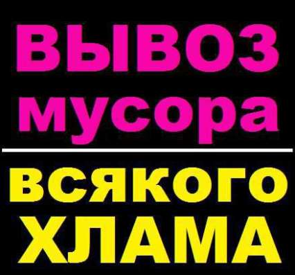 Вывоз, утилизация строй мусора, хлама фото 5