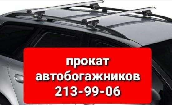 Прокат автобагажников в Новосибирске