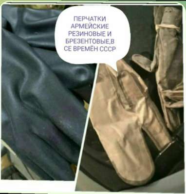 Перчатки армейские резиновые времён СССР