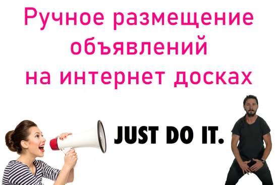 Ручное размещение объявлений на интернет досках в Москве