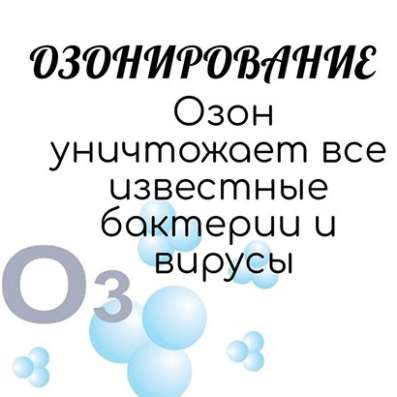 Озонирование (дезинфекция) и устранение запахов фото 3