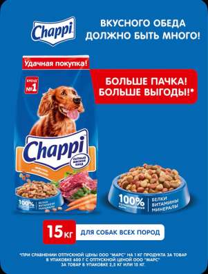Корм chappi для собаки 15кг