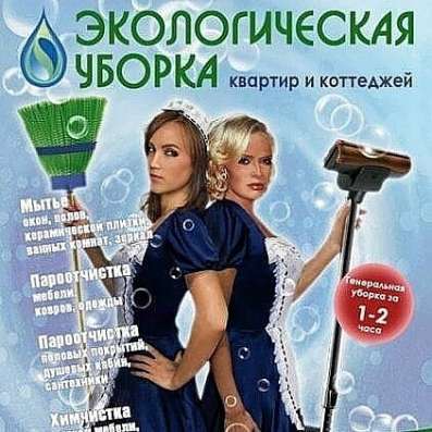 Уборка квартир. Химчистка мягкой мебели