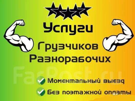 Грузчики. Разнорабочие. Грузоперевозки. Переезды