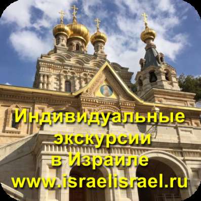 Индивидуальные гиды в Израиле являются профессионалами