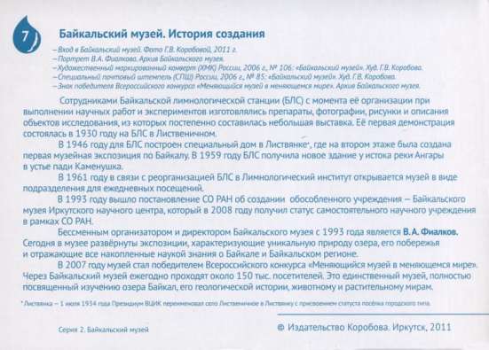 Комплект открыток "Байкальский музей" в Иркутске