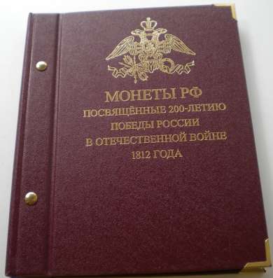 Альбом с монетами 200 лет Победы в войне 1812г