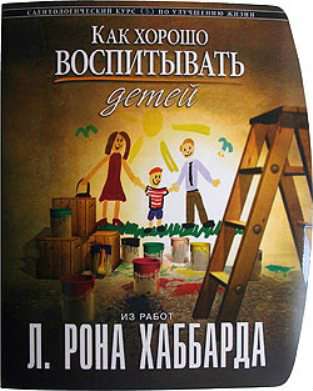 «Как хорошо воспитывать детей»