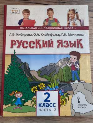 Русский язык 2 класс часть 2