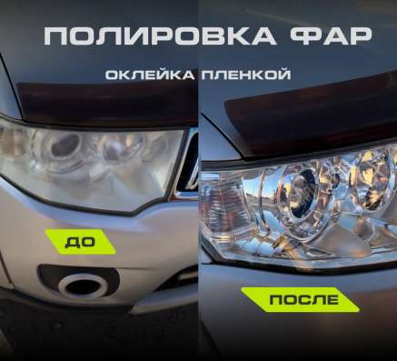 Полировка фар Оклейка фар пленкой