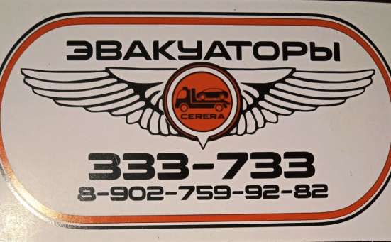 Услуги эвакуатора в Кемерове