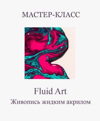 Мастер классы для детей и взрослых в Москве фото 7