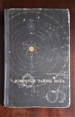 Книга А Гурштейн Извечные тайны неба 1973г