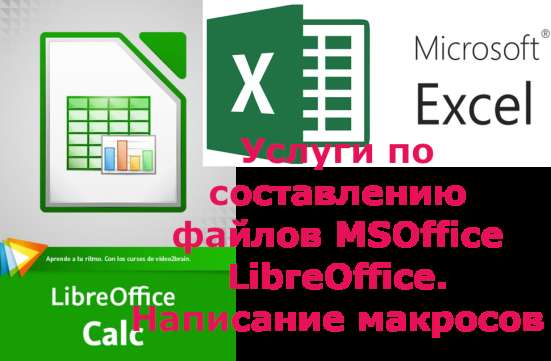 Подготовка файлов Excel, Calc, Word