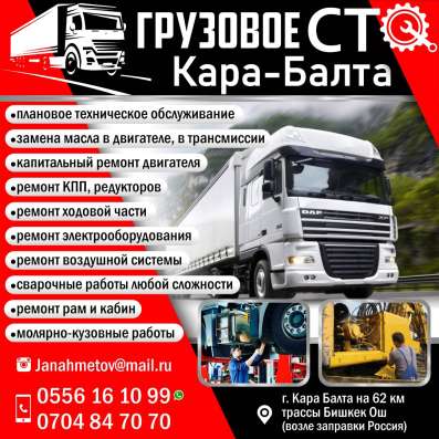 Грузовое сто Кара-Балта