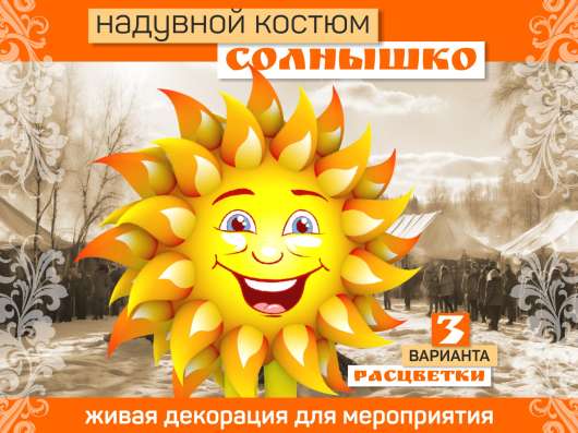 Костюм солнышка Классика надувной в Воронеже фото 4