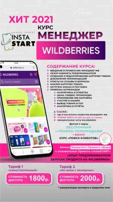 Обучающий курс менеджера WB в Туле