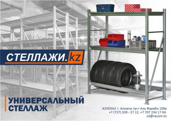 Универсальный стеллаж