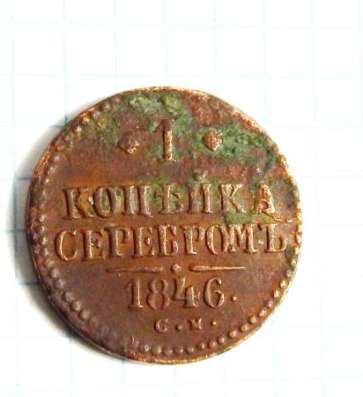 Одна копейка 1846 год .