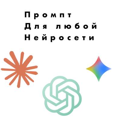Промпты для Нейросети
