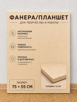 Фанера / планшет для творчества и работы - Б/У