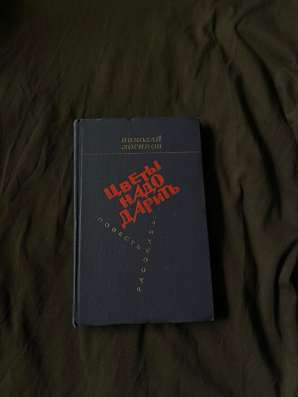 Книга Цветы надо дарить