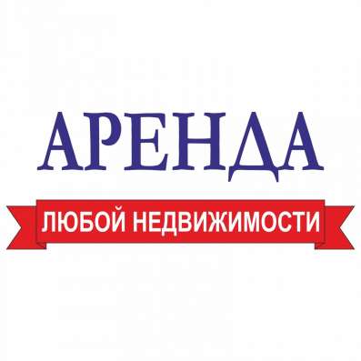 Поможем сдать любую недвижимость