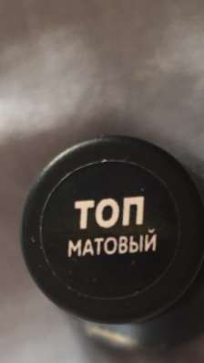 Матовый топ для ногтей в Тюмени