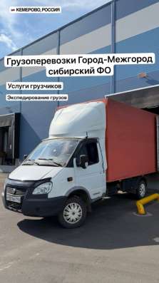 Грузоперевозки, грузчики. Кемерово