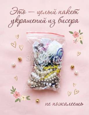 Пакетик украшений из бисера
