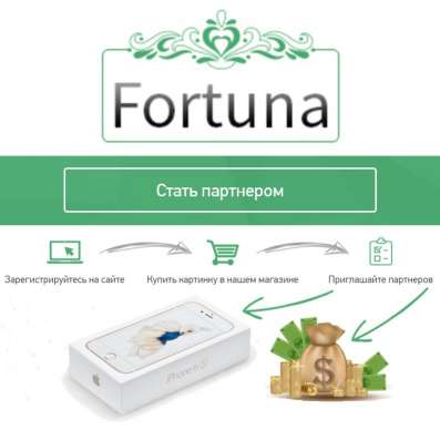 Стань партнером Фортуны