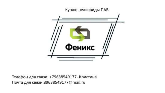 Куплю неликвиды ПАВ в Асбесте фото 4