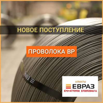 Проволока ВР 4,8мм