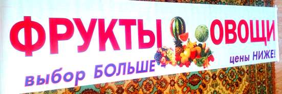 Баннер ФРУКТЫ ОВОЩИ