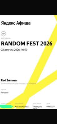 Билет на Рандом фест 2026