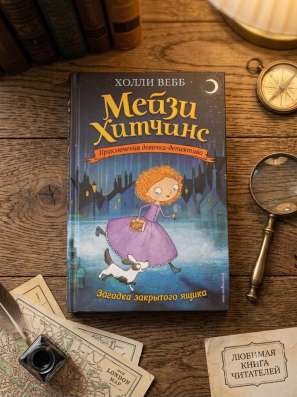 Книги Мейзи Хитчанс в Махачкале фото 4