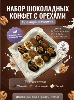 Набор шоколадных конфет с орехами ??