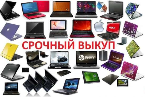 Куплю ноутбук можно неисправный