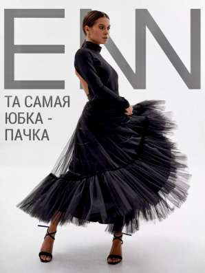 Юбка-пачка от бренда Enn
