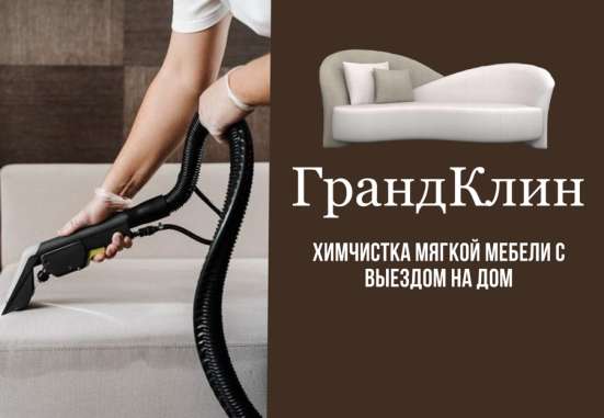 Химчистка мягкой мебели и ковров