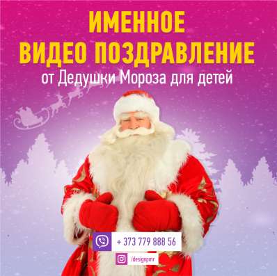 Именное видео поздравление от Деда Мороза в Москве фото 10