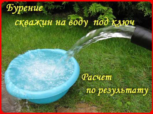 Бурение скважин на воду под ключ
