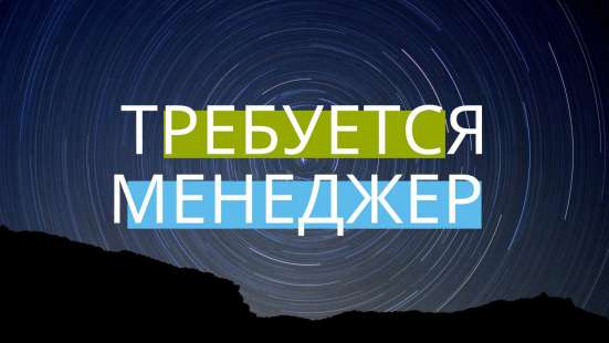 Требуется менеджер по подбору персонала