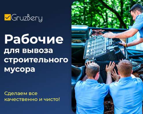 Разнорабочие. Грузчики. Услуги разнорабочих в Новосибирске