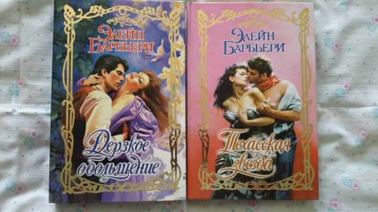 Элейн Барбьери - 2 книги.