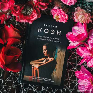 Книга Т. Коэн