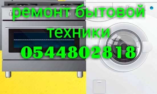 Ремонт бытовой техники