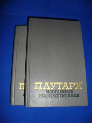 Плутарх и Зигмунд Фрейд